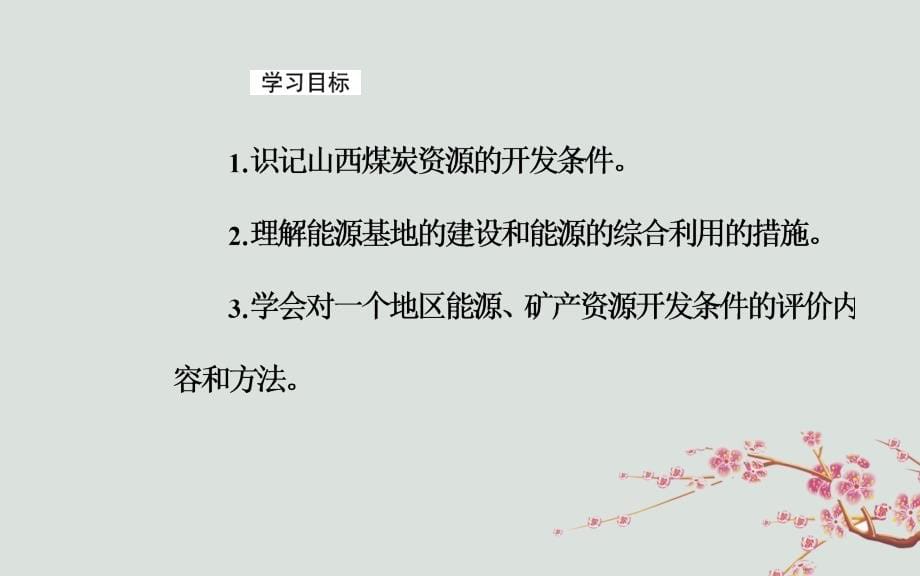 2019高考地理一轮复习 第三部分 第十五单元 区域自然资源综合开发利用 第1讲 能源资源的开发&mdash;以我国山西省为例课件_第5页