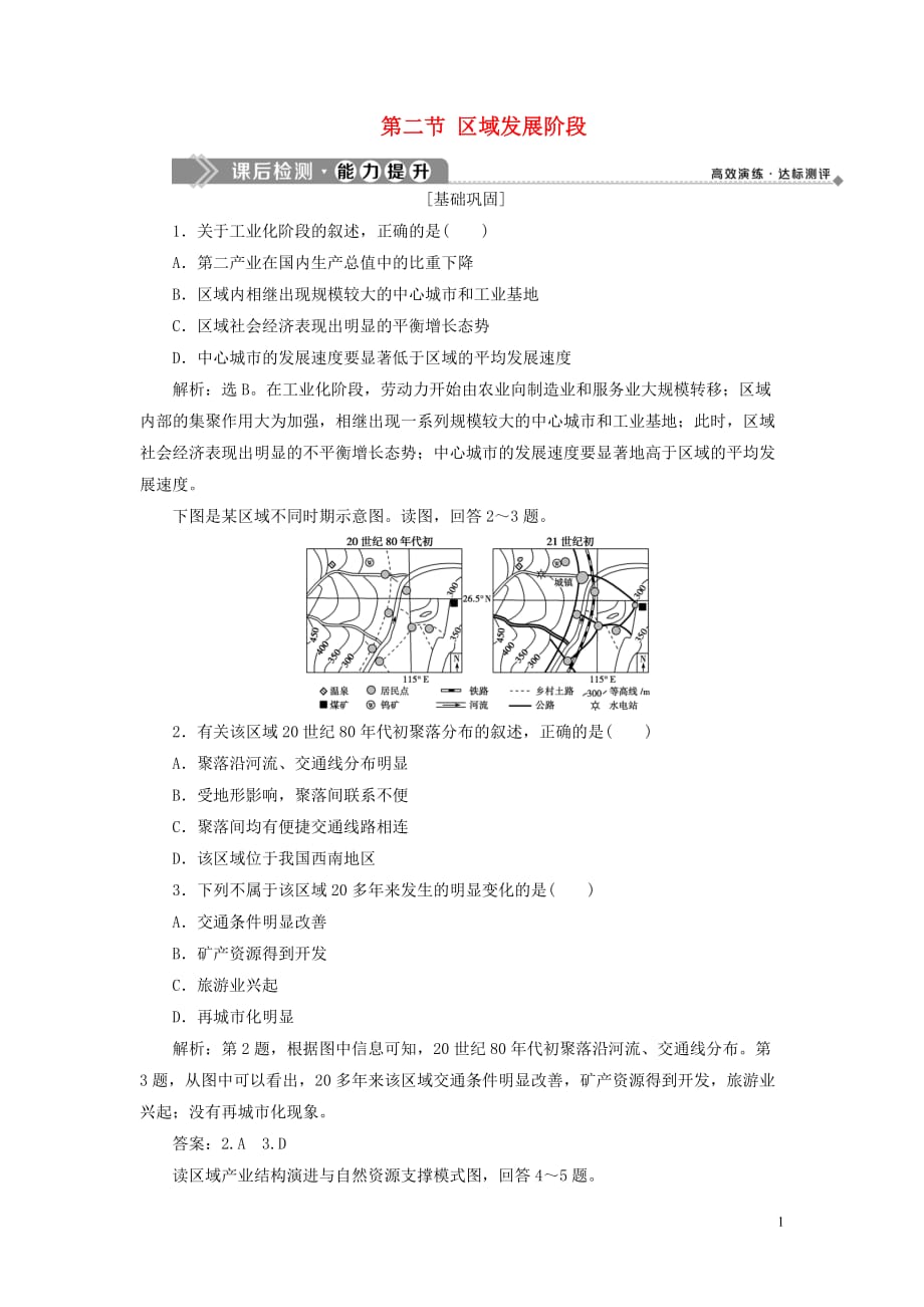 2019-2020学年高中地理 第一章 区域地理环境与人类活动 第二节 区域发展阶段课后检测能力提升（含解析）湘教版必修3_第1页