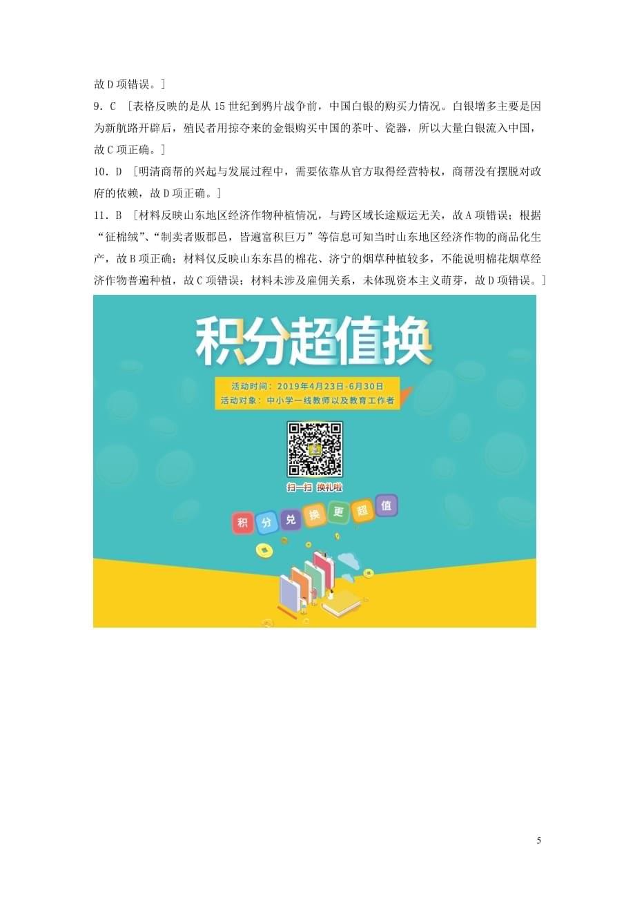 （鲁京津琼专用）2020版高考历史一轮复习 考点知识针对练 第30练 中国古代商业（含解析）_第5页