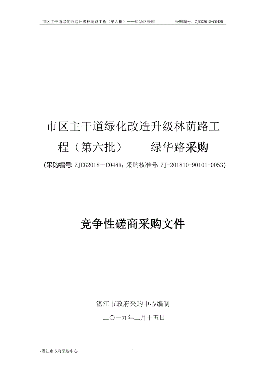 市区主干道绿化改造升级林荫路工程招标文件模板_第1页