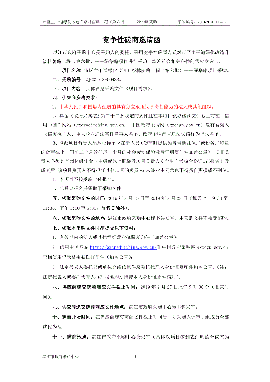 市区主干道绿化改造升级林荫路工程招标文件模板_第4页