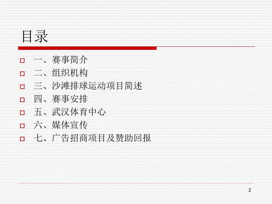 沙滩排球赛商业赞助及广告回报方案_第2页