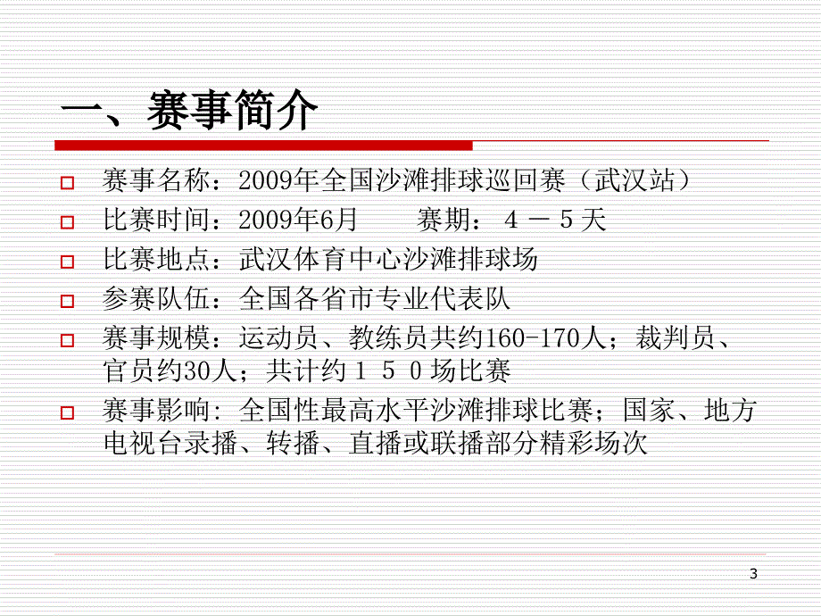 沙滩排球赛商业赞助及广告回报方案_第3页