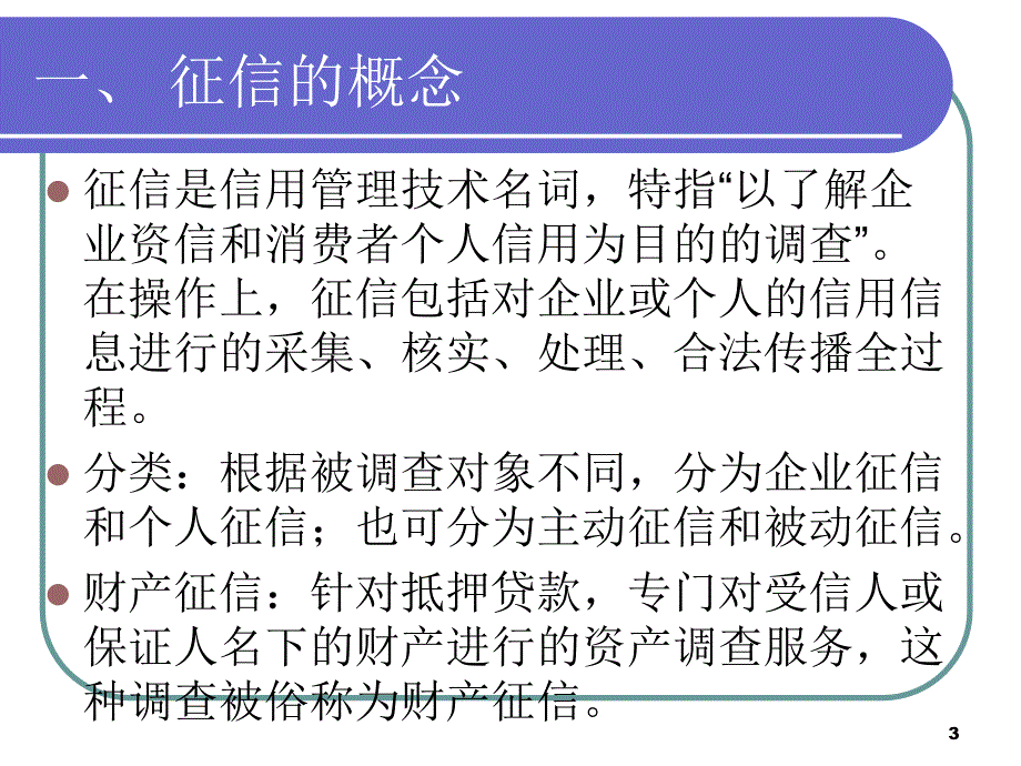 征信服务与征信技术培训讲义_第3页