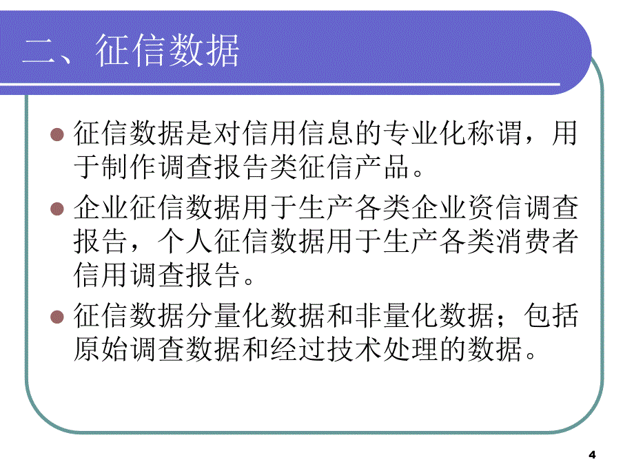 征信服务与征信技术培训讲义_第4页