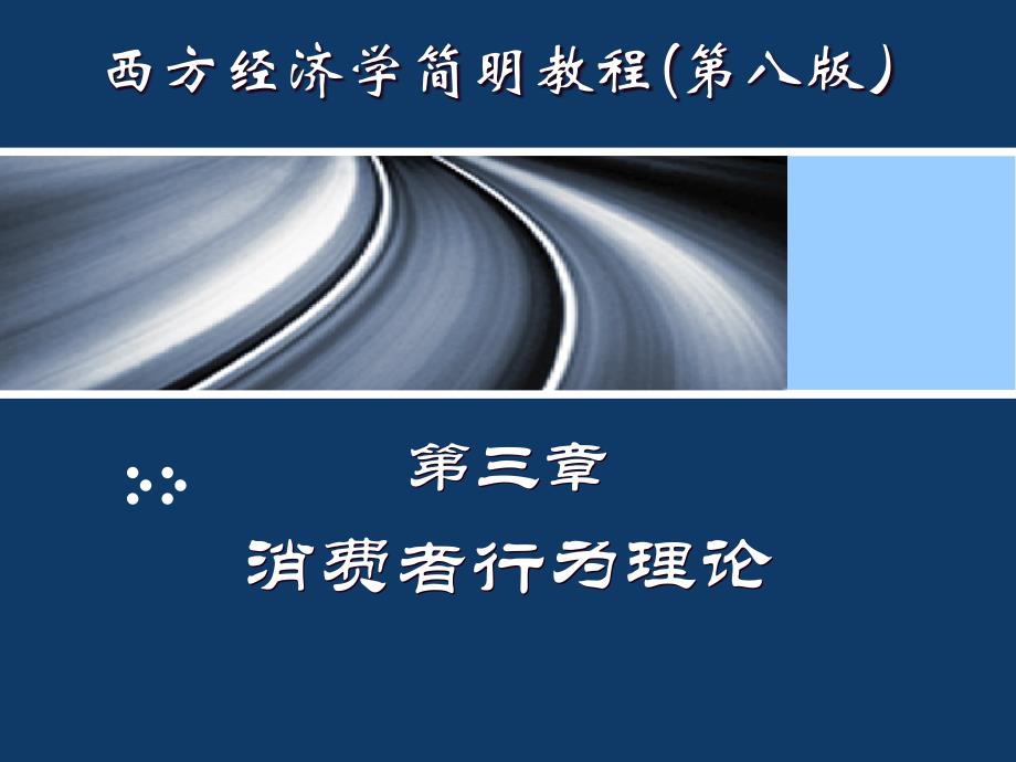 消费者行为理论教材4_第1页