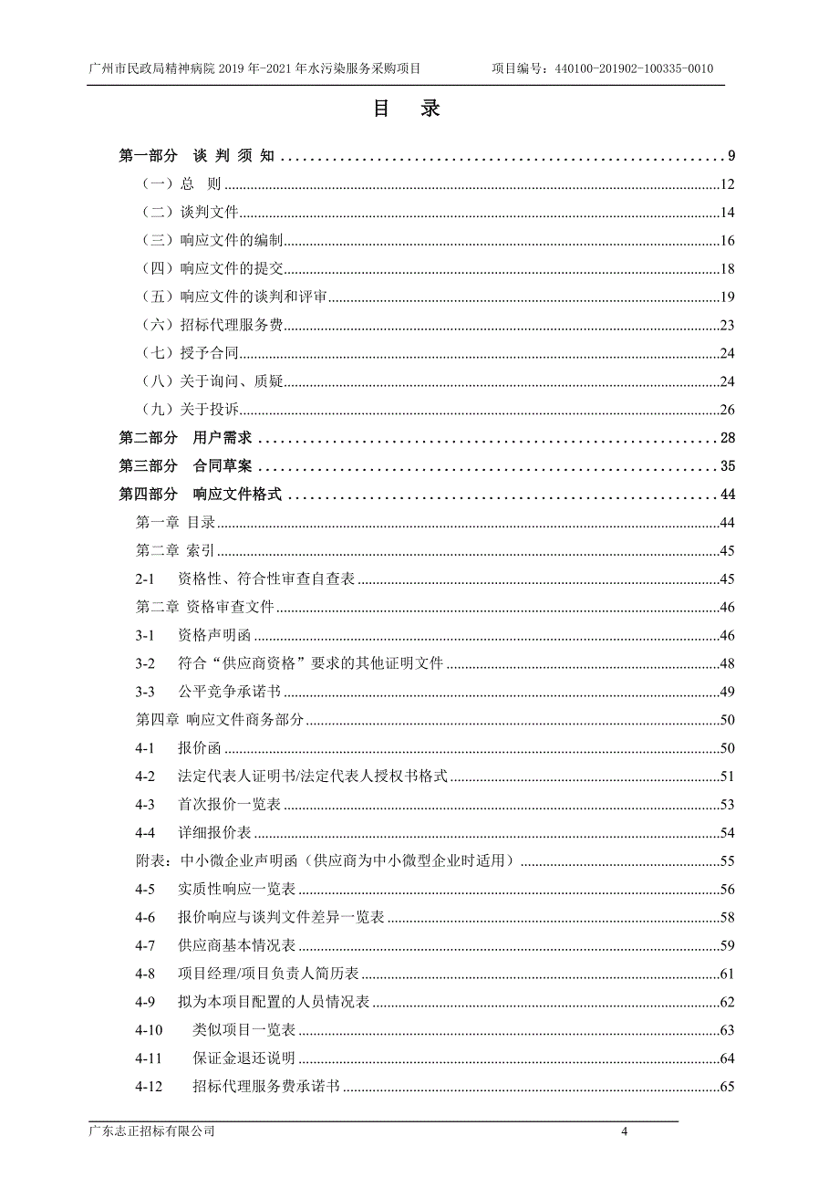 水污染服务采购项目招标文件_第4页