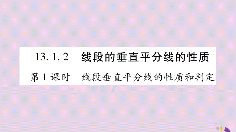 2018年秋八年级数学上册 第十三章 轴对称 13.1 轴对称 13.1.2 线段的垂直平分线的性质 第1课时 线段垂直平分线的性质和判定习题课件 （新版）新人教版_第1页