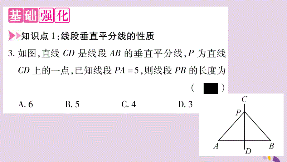 2018年秋八年级数学上册 第十三章 轴对称 13.1 轴对称 13.1.2 线段的垂直平分线的性质 第1课时 线段垂直平分线的性质和判定习题课件 （新版）新人教版_第3页