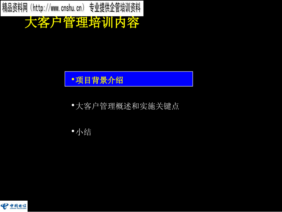大客户管理专业培训资料_第2页