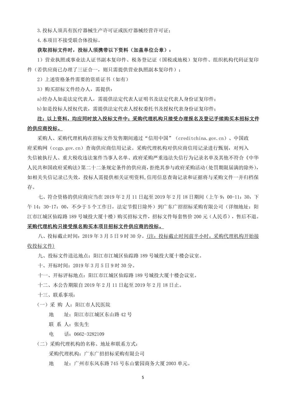 阳江市人民医院医疗设备采购项目（19-2）招标文件_第5页