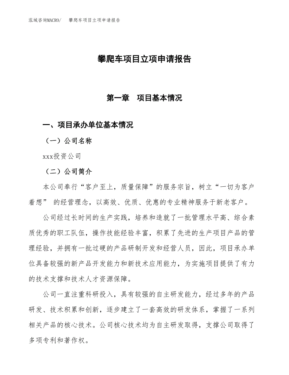 攀爬车项目立项申请报告模板范文.docx_第1页