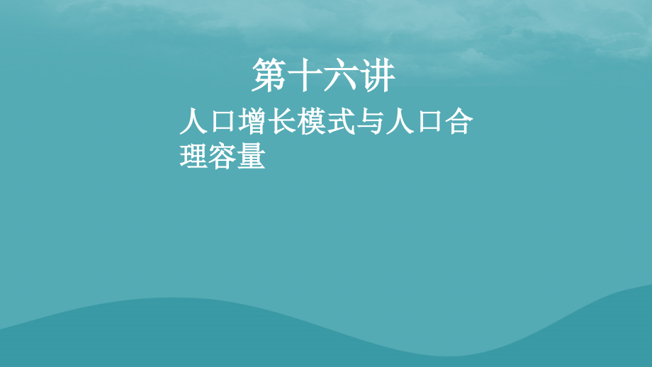 2019高考地理一轮复习 第十六讲 人口增长模式与人口合理容量课件_第1页