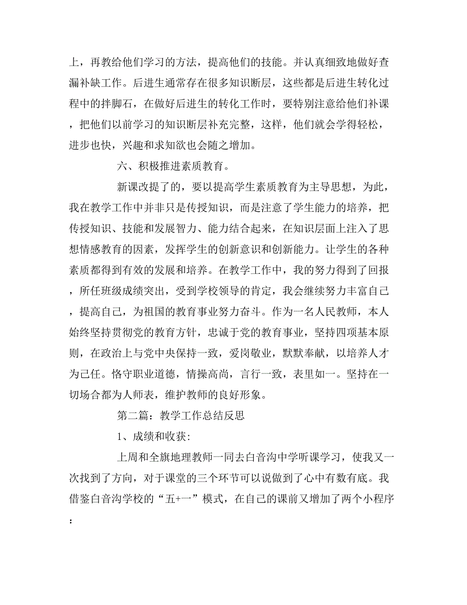 教学工作总结反思汇总「6篇」_第3页