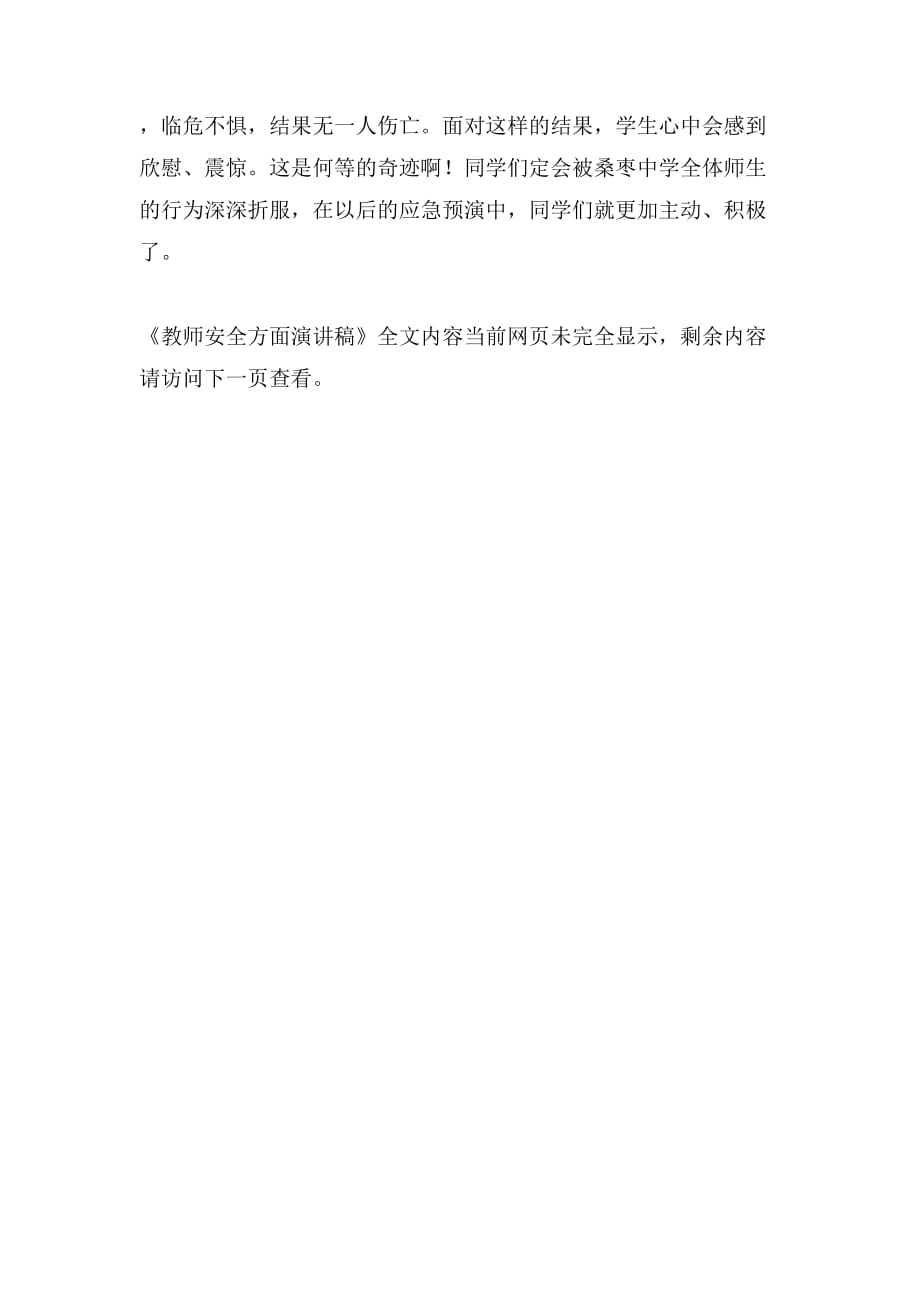 教师安全方面演讲稿_第4页