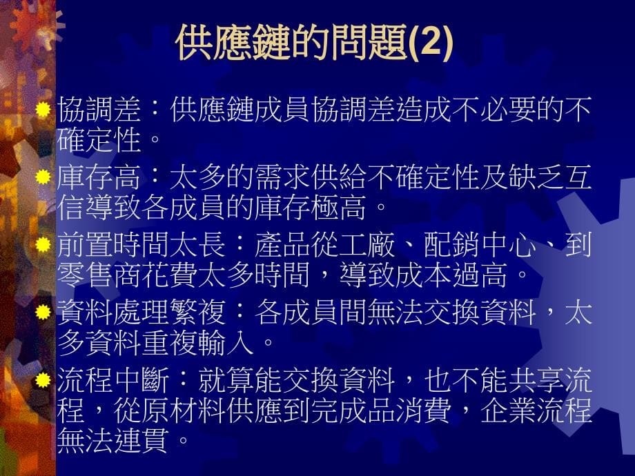 企业供应链管理的基本意义_第5页