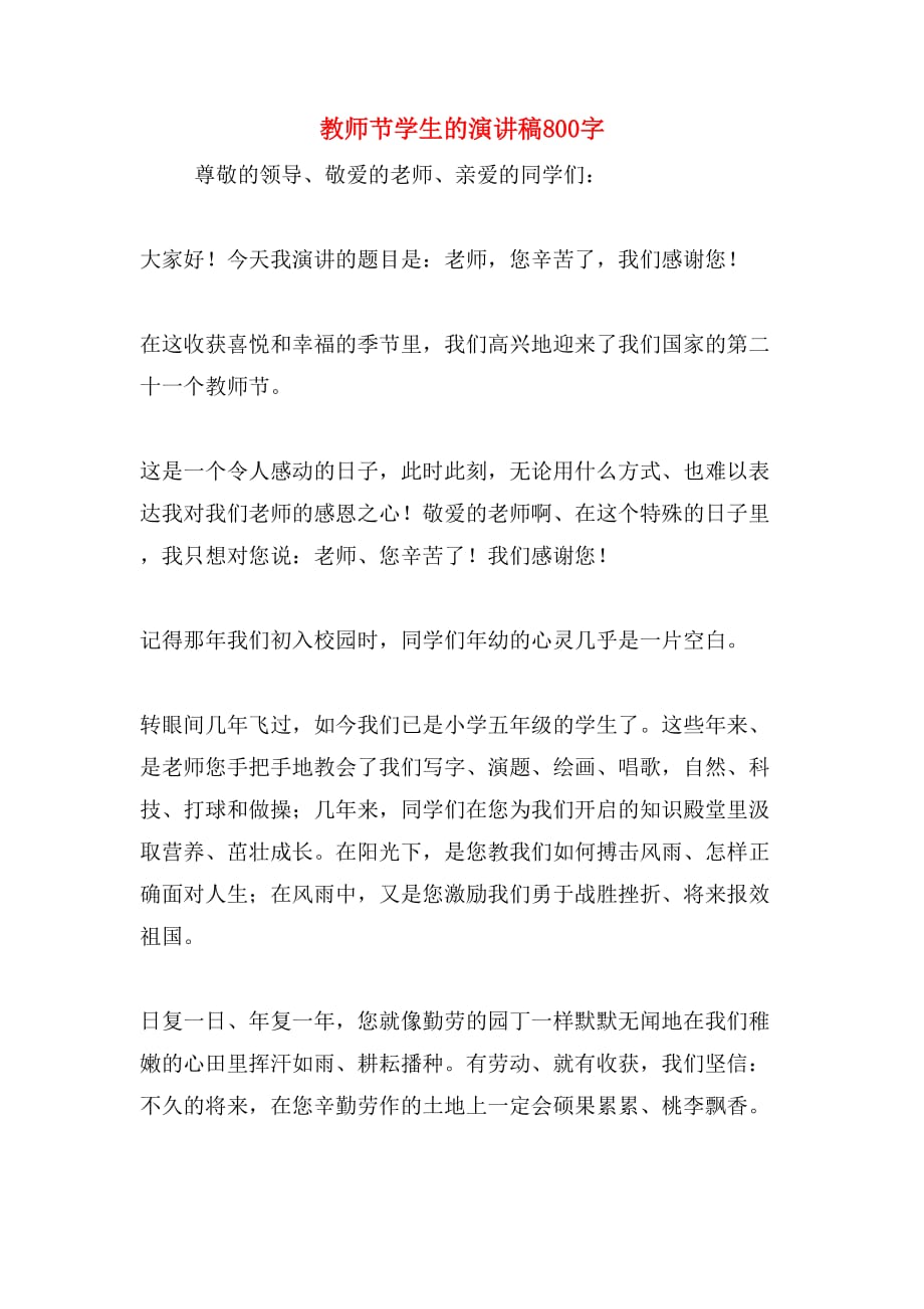 教师节学生的演讲稿800字_第1页