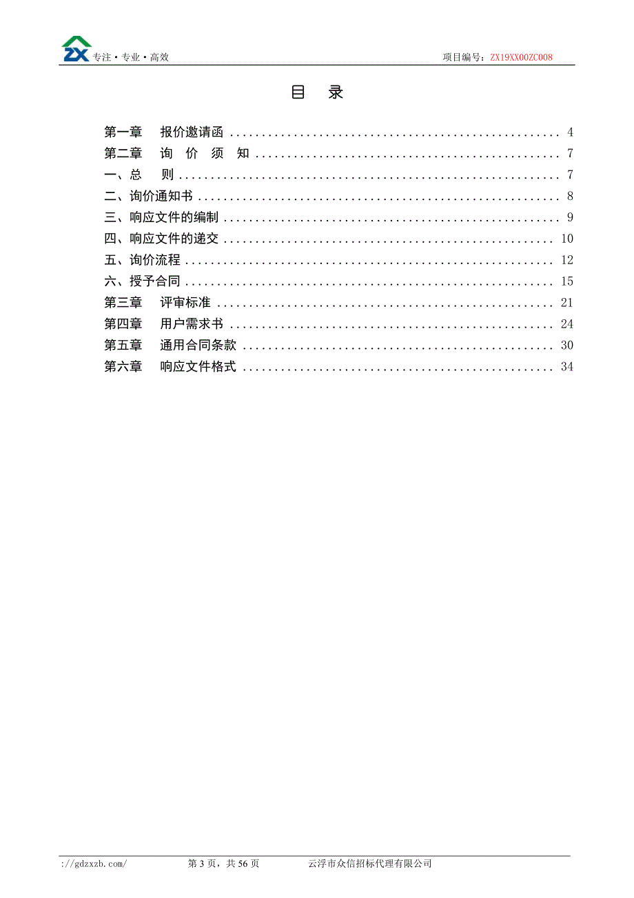 遥测监护系统等医疗设备采购项目招标文件_第3页