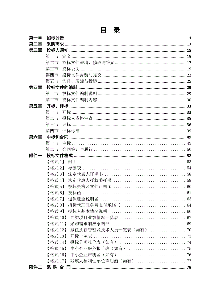 政府绿化养护服务项目招标文件_第3页