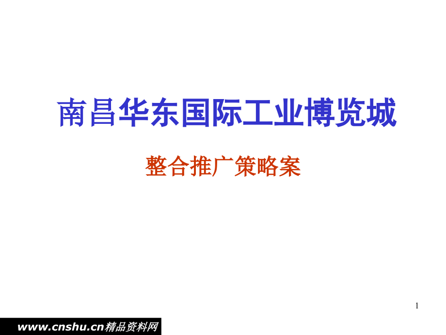 某工业博览城整合推广策略提案_第1页