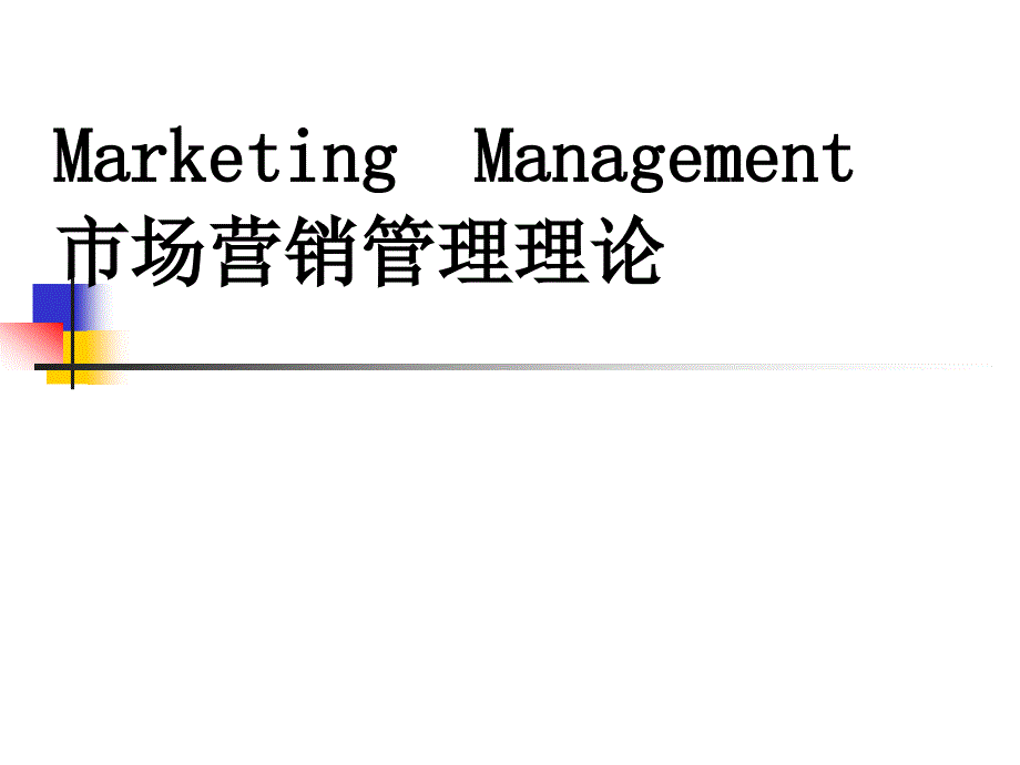 市场营销管理理论_第1页