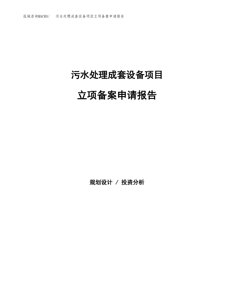 污水处理成套设备项目立项备案申请报告.docx_第1页