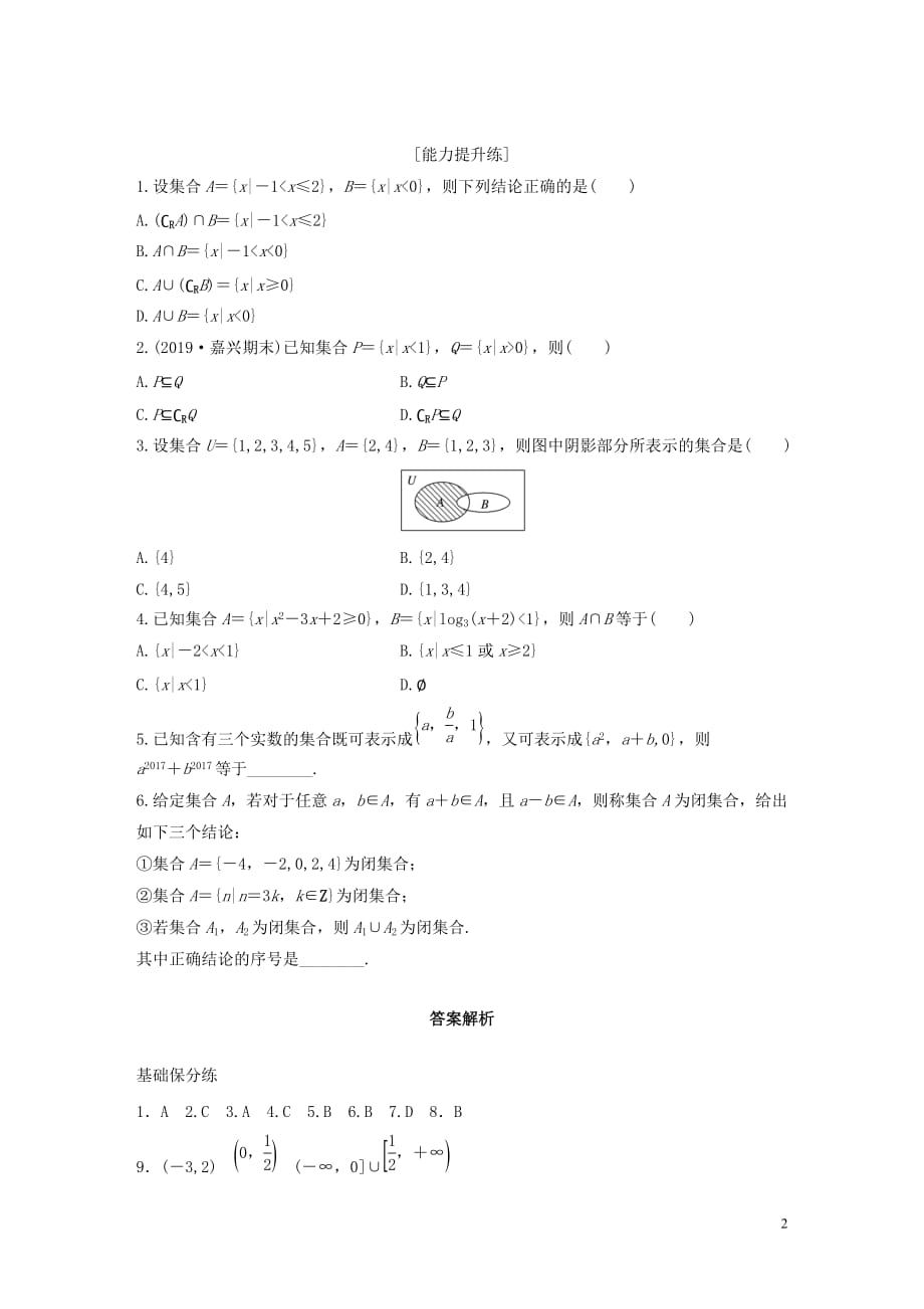 （浙江专用）2020版高考数学一轮复习 专题1 集合与常用逻辑用语 第1练 集合的关系与运算练习（含解析）_第2页