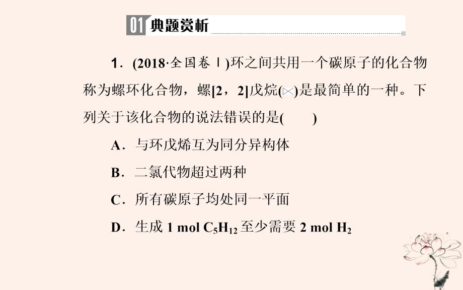 2019届高考化学二轮复习 专题十二 有机物的结构、性质和应用 考点一 有机物的空间结构和同分异构现象课件_第4页