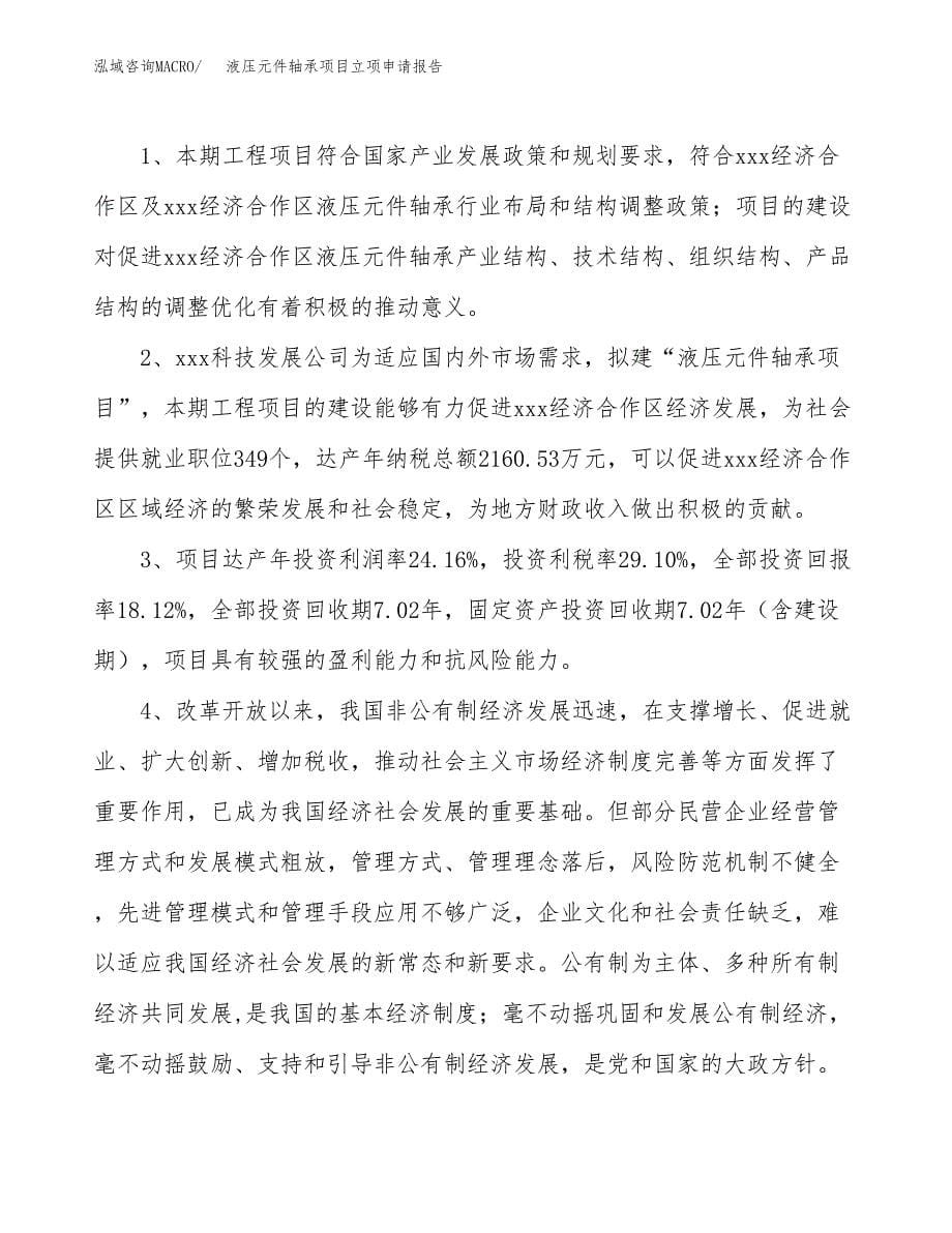 液压元件轴承项目立项申请报告模板范文.docx_第5页