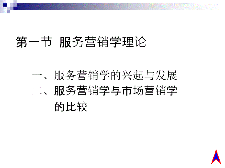 服务营销全面概述_第2页