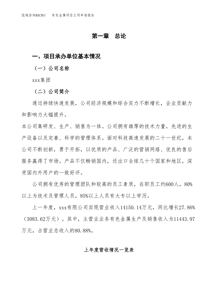 有色金属项目立项申请报告（总投资9000万元）.docx_第2页