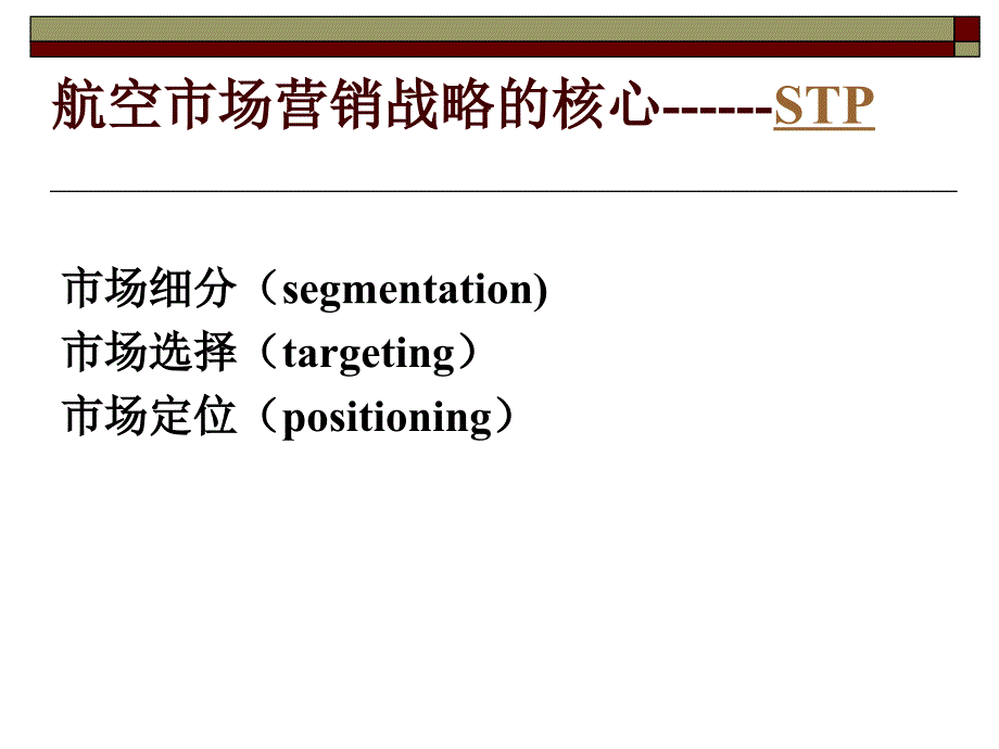 现代航空公司营销战略_第3页