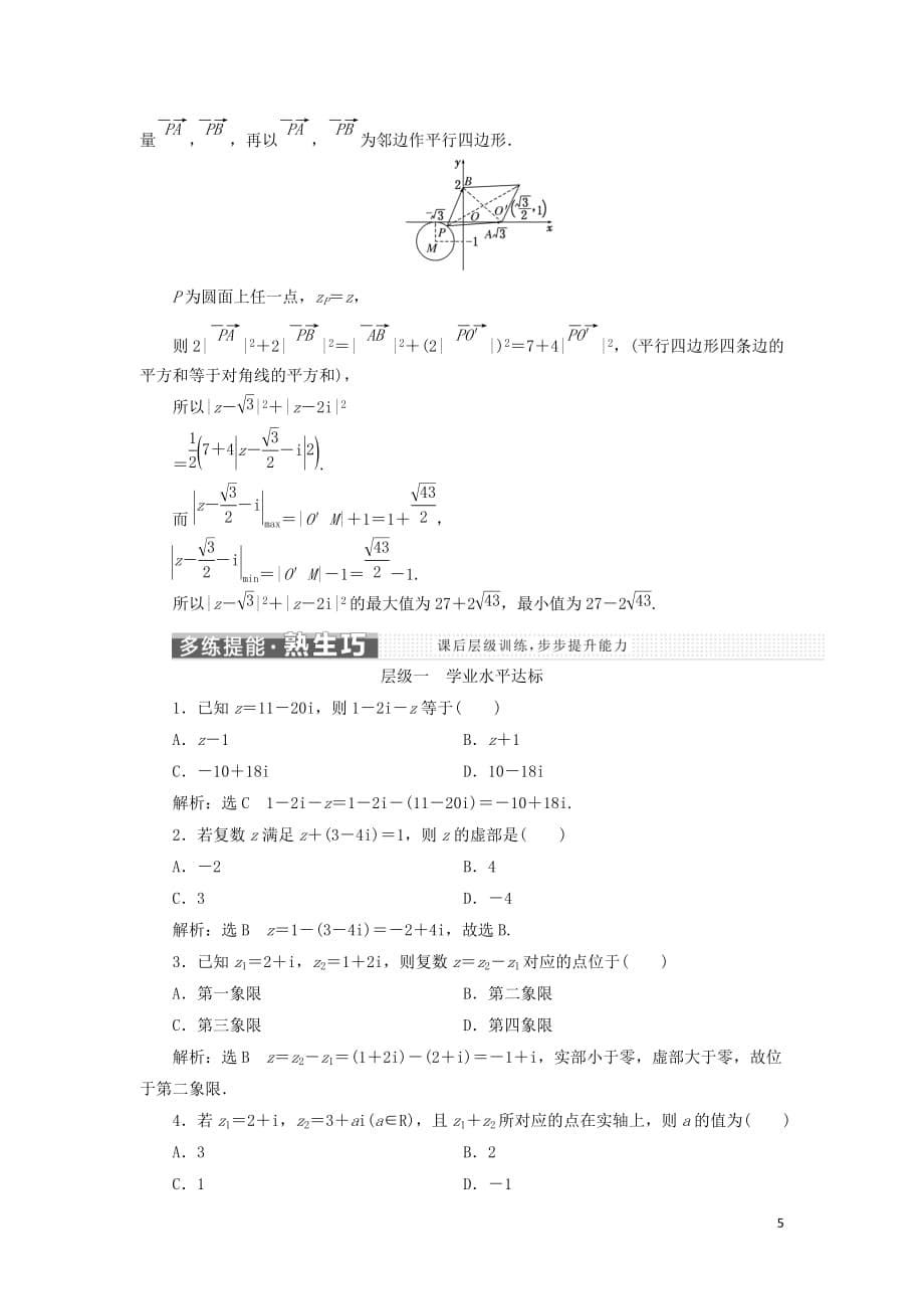 （浙江专版）2018年高中数学 第三章 数系的扩充与复数的引入 3.2.1 复数代数形式的加、减运算及其几何意义学案 新人教a版选修2-2_第5页