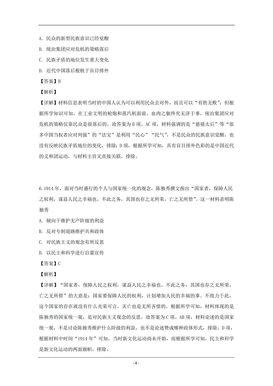 广东省2019届高三高考适应性考试文综历史试卷 Word版含解析_第4页