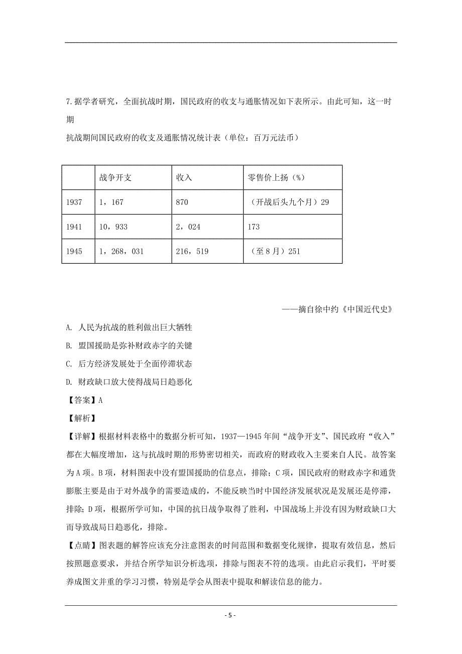 广东省2019届高三高考适应性考试文综历史试卷 Word版含解析_第5页