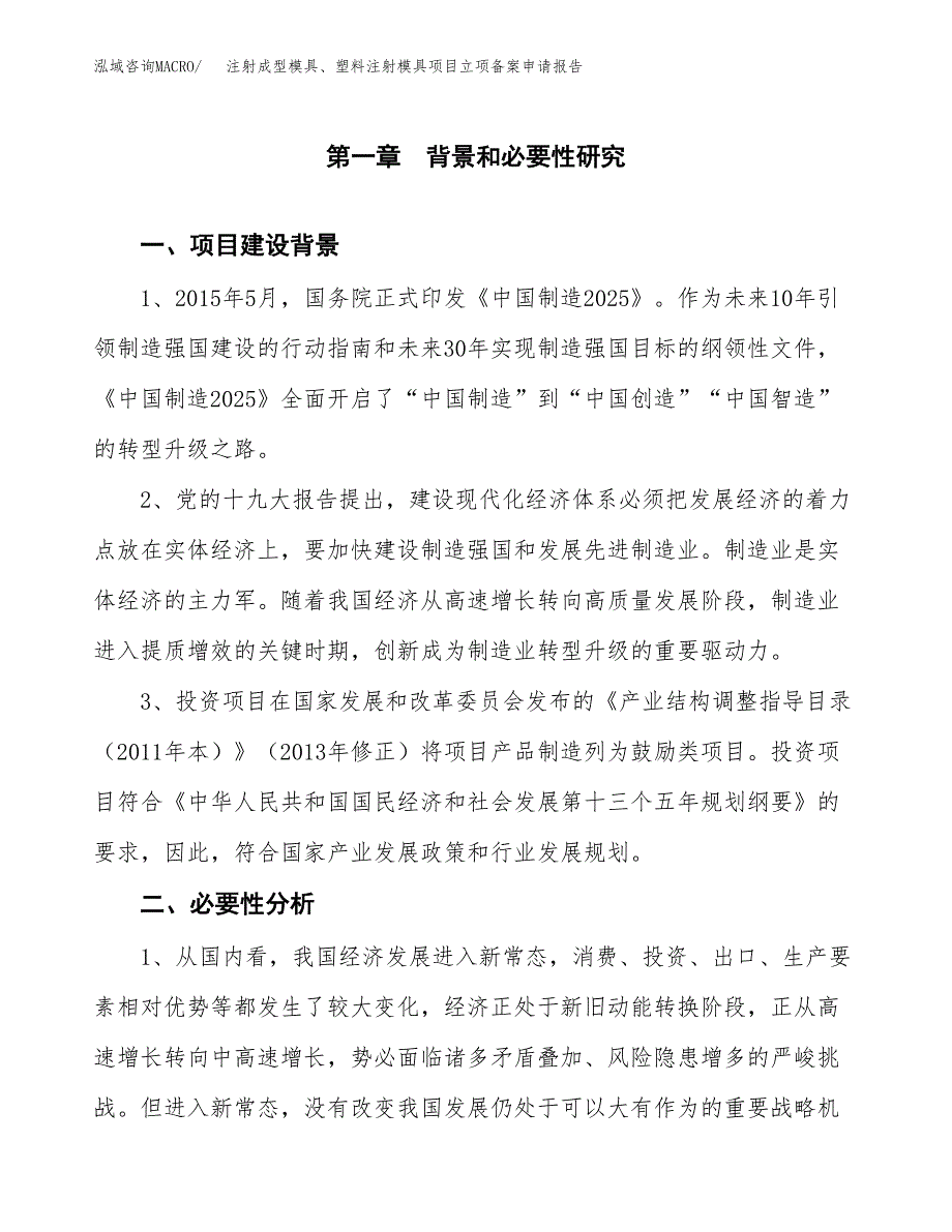 注射成型模具、塑料注射模具项目立项备案申请报告.docx_第3页