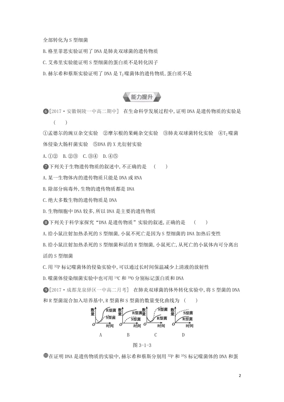 2019年高中生物 第3章 第1节 dna是主要的遗传物质作业本（含解析）新人教版必修2_第2页