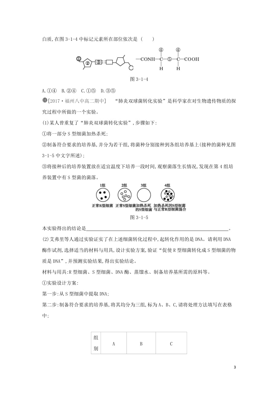 2019年高中生物 第3章 第1节 dna是主要的遗传物质作业本（含解析）新人教版必修2_第3页