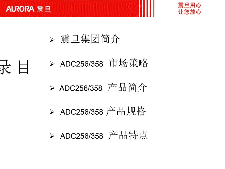 震旦adc256-358销售手册_第3页