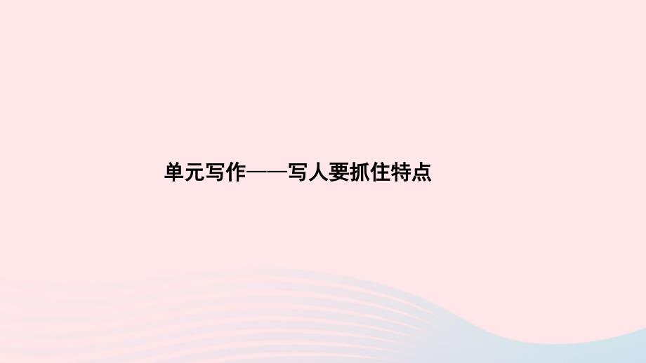 2019年秋七年级语文上册 单元写作 写人要抓住特点习题课件 新人教版_第1页