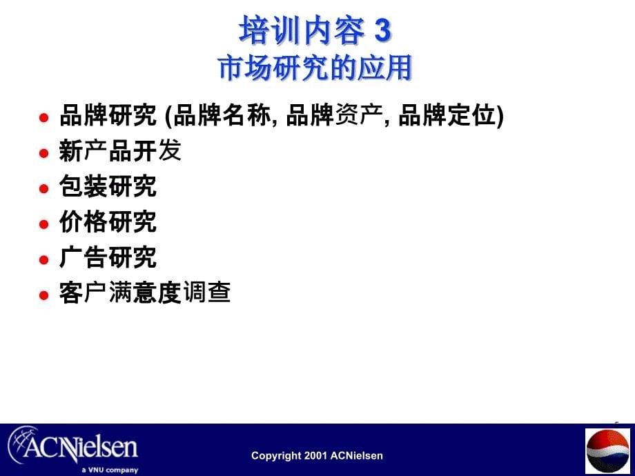 有关市场研究培训资料_第5页