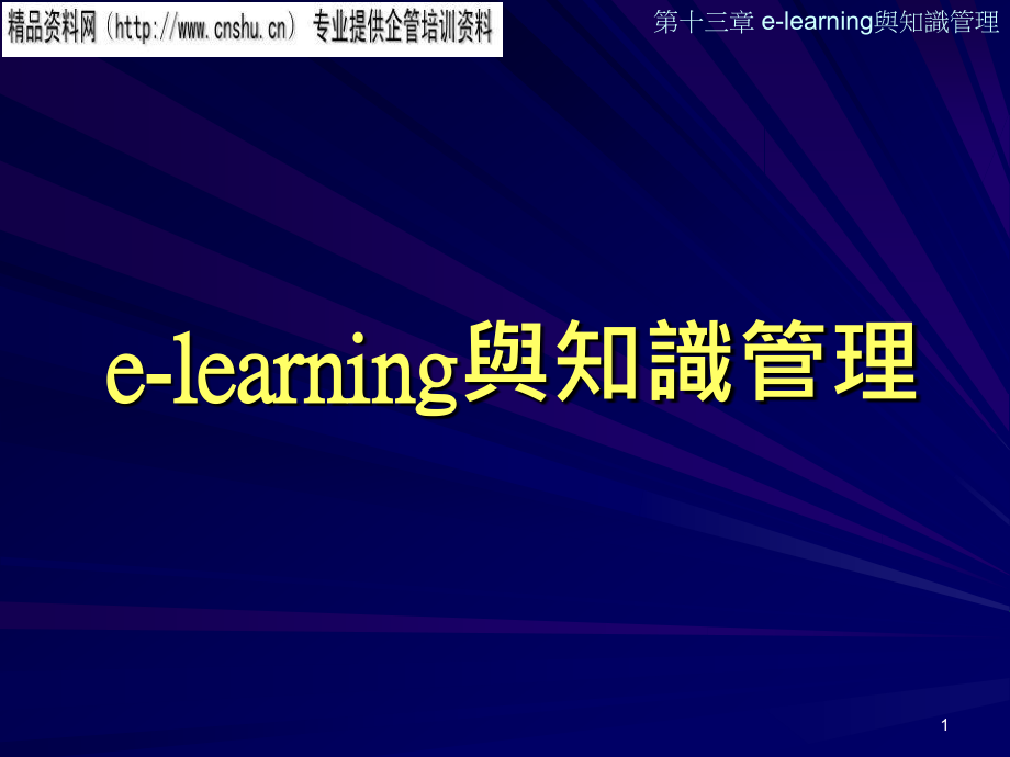 e-learning和知识管理_第1页