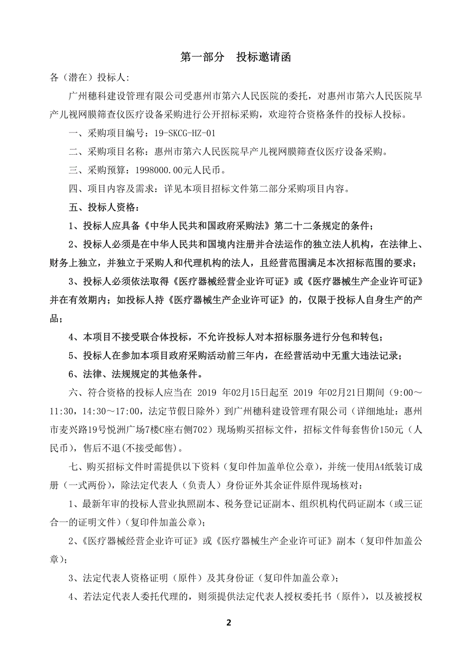 医院早产儿视网膜筛查仪招标文件_第3页