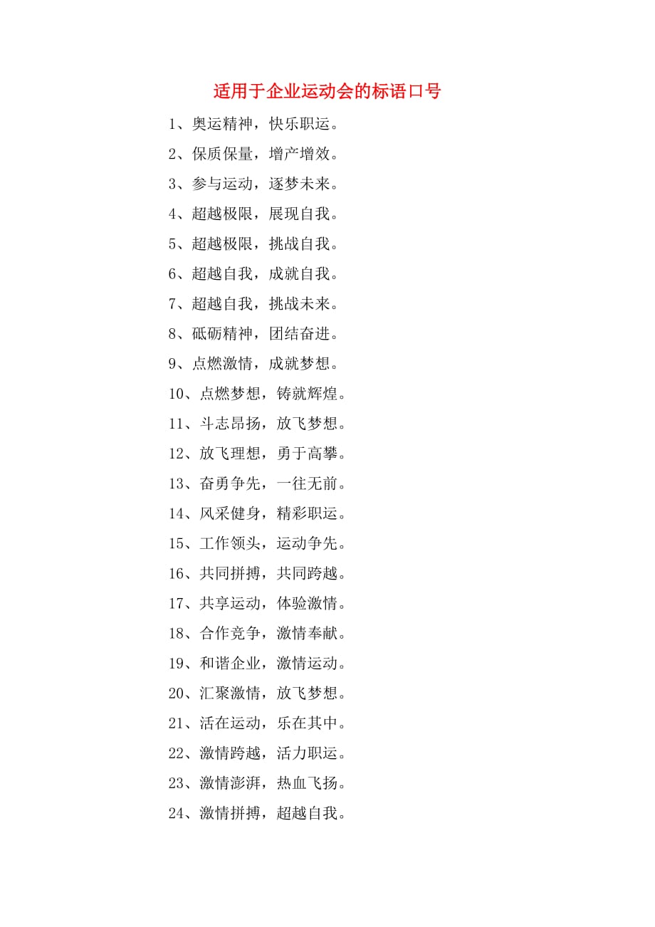 适用于企业运动会的标语口号_第1页