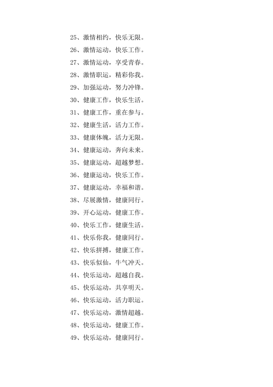 适用于企业运动会的标语口号_第2页