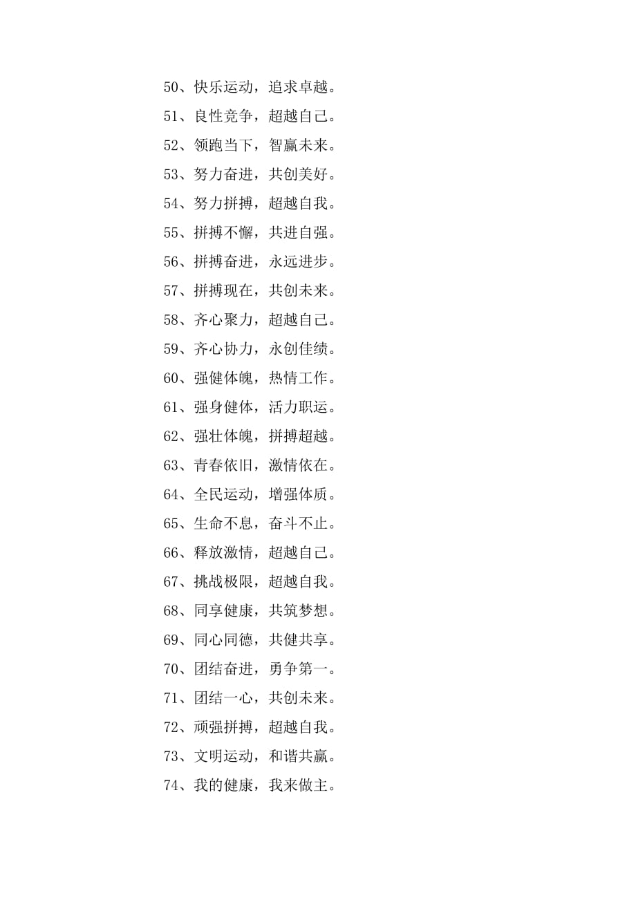 适用于企业运动会的标语口号_第3页