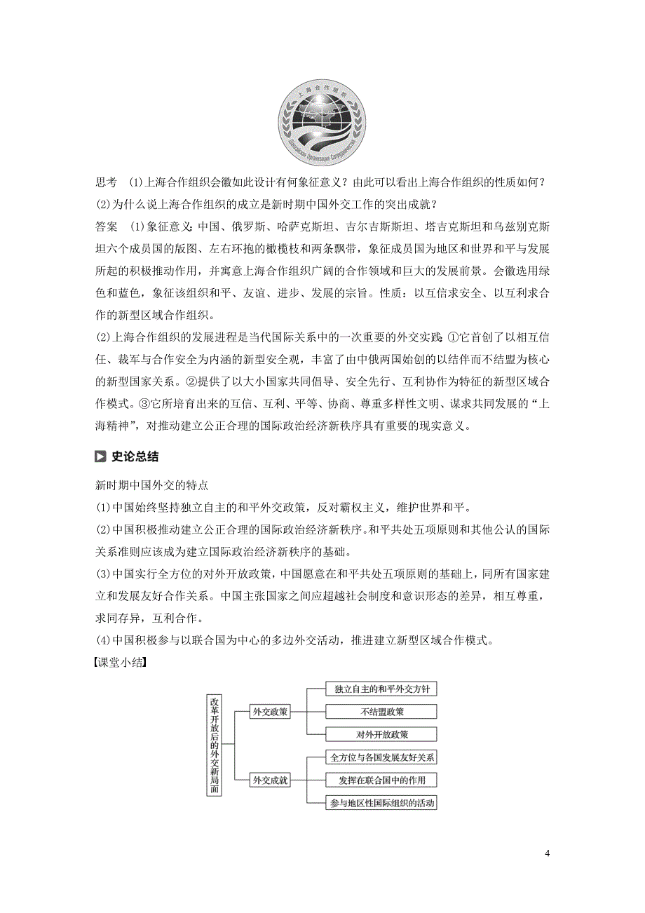 2019-2020学年高中历史 第四单元 现代中国的对外关系 第15课 改革开放后的外交新局面学案（含解析）北师大版必修1_第4页