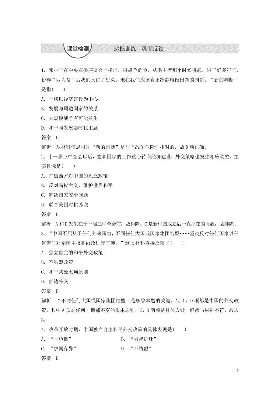 2019-2020学年高中历史 第四单元 现代中国的对外关系 第15课 改革开放后的外交新局面学案（含解析）北师大版必修1_第5页