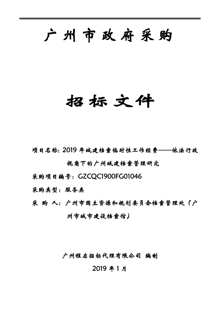 依法行政视角下的广州城建档案管理研究招标文件_第1页