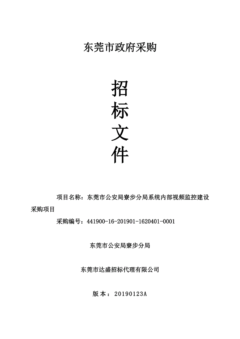 系统内部视频监控建设采购项目招标文件_第1页